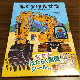 もぐらけんせつ　りすさんいっかの木のおうち(絵本/児童書)