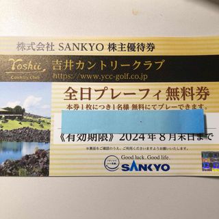 SANKYO - 吉井カントリークラブ 優待券 合計8枚の通販 by 81non104's ...