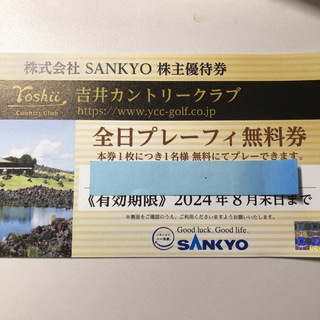 サンキョー(SANKYO)の吉井カントリークラブ　全日プレーフィ無料券(ゴルフ場)