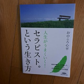 人生がうまくいく！セラピスト。という生き方(人文/社会)