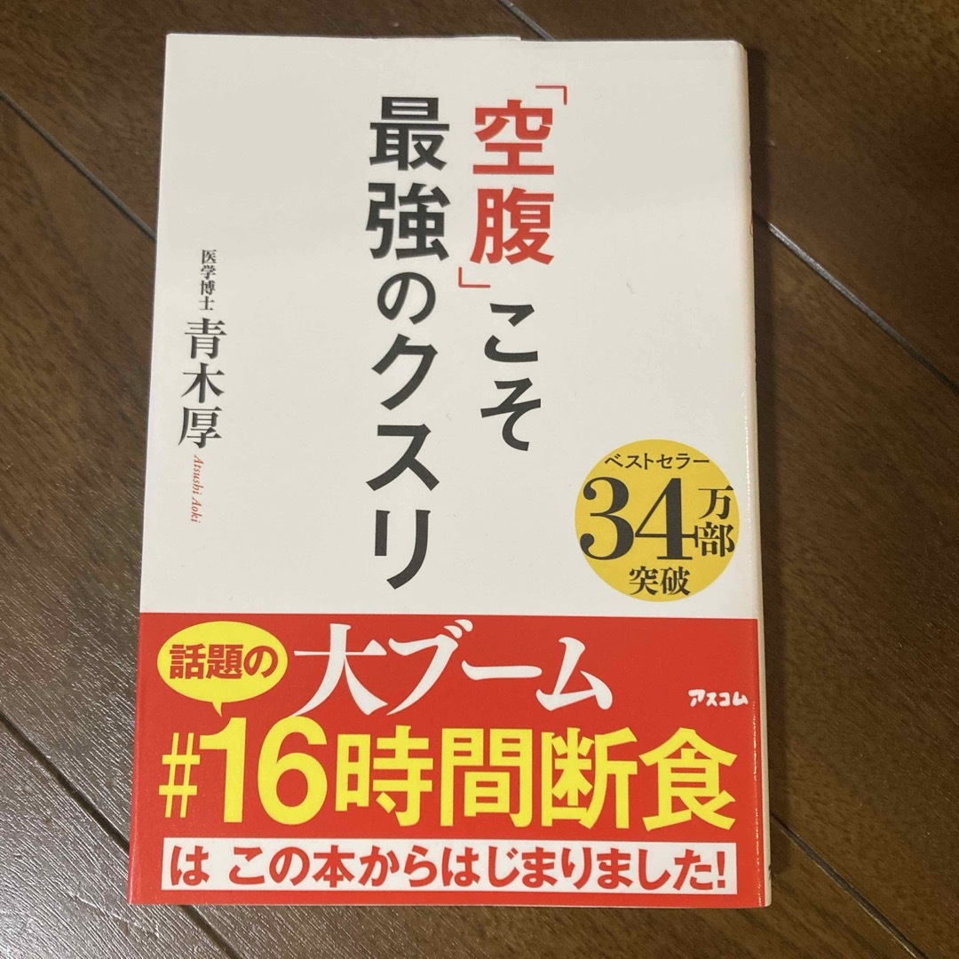 「空腹」こそ最強のクスリ エンタメ/ホビーの本(その他)の商品写真