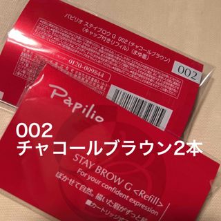 パピリオ　002 ステイブロウG リフィル　眉墨　チャコールブラウン　3個　a