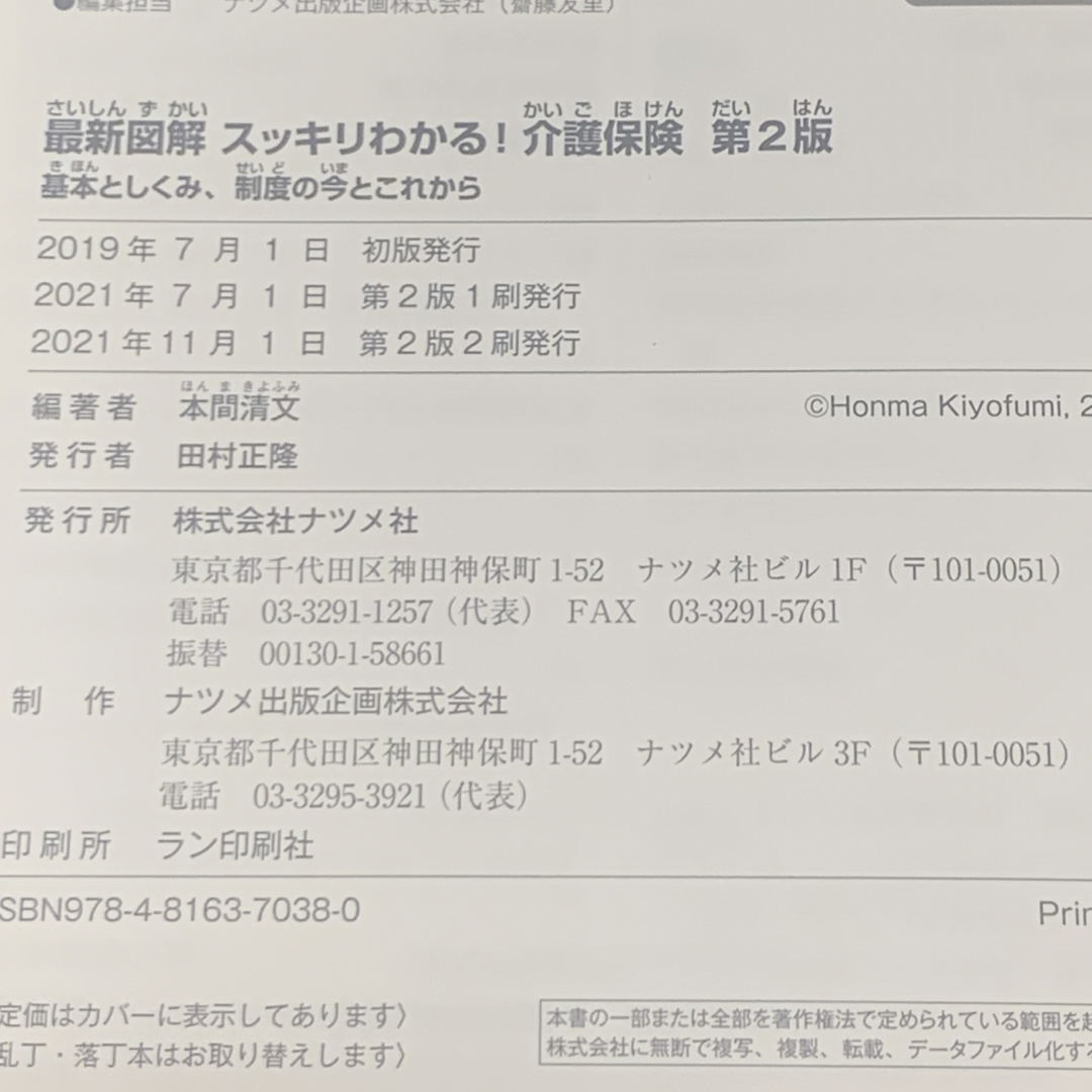 最新図解スッキリわかる！介護保険 エンタメ/ホビーの本(人文/社会)の商品写真