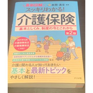 最新図解スッキリわかる！介護保険(人文/社会)