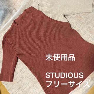 ステュディオス(STUDIOUS)の未使用品　STUDIOUS ストゥディオス　バイカラー　リブニット(ニット/セーター)