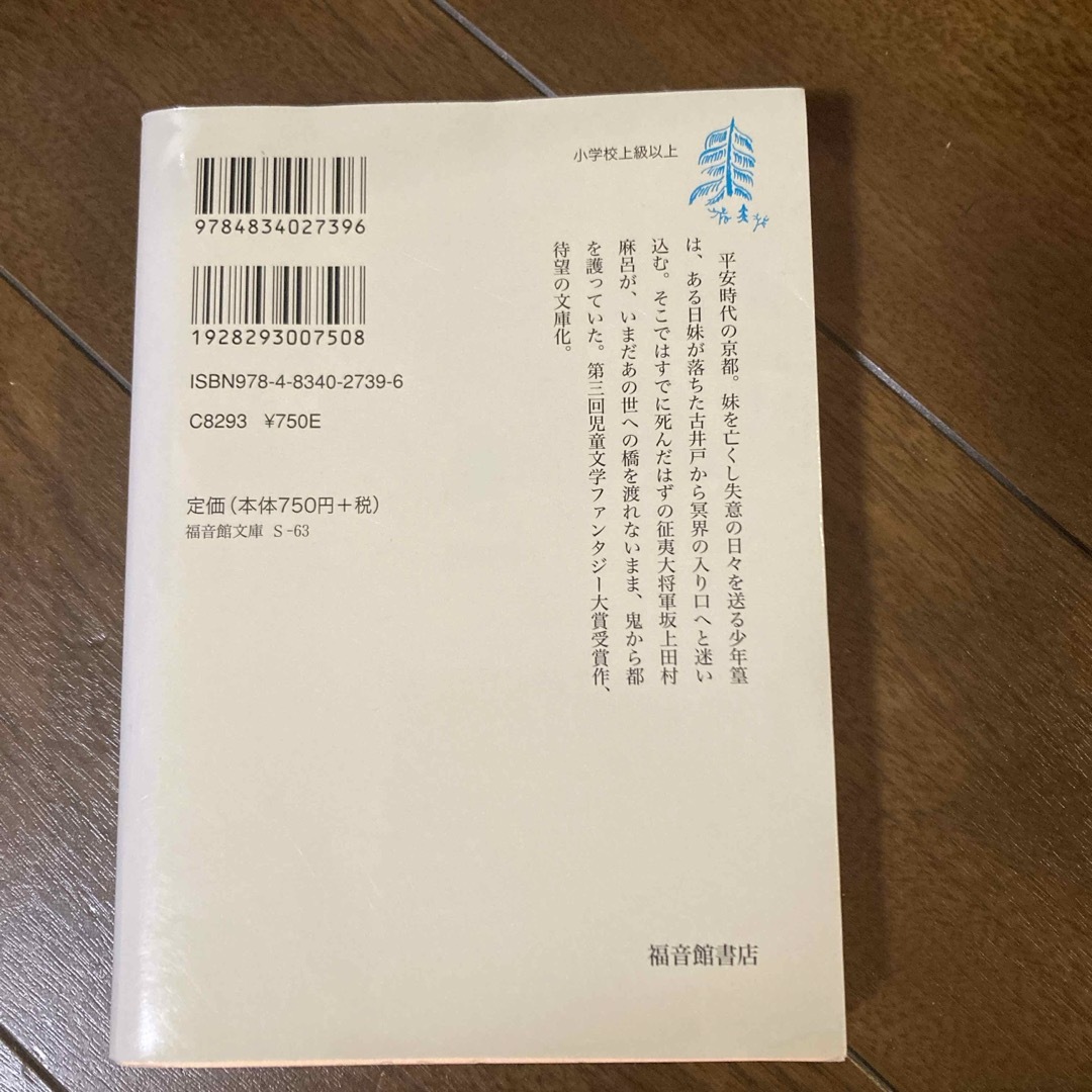 鬼の橋 エンタメ/ホビーの本(絵本/児童書)の商品写真