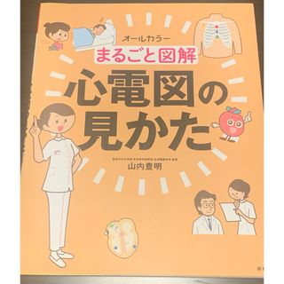 まるごと図解心電図の見かた(健康/医学)