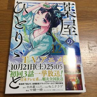 スクウェアエニックス(SQUARE ENIX)の【最新刊】薬屋のひとりごと12巻(青年漫画)