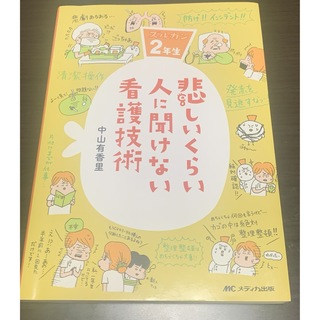 悲しいくらい人に聞けない看護技術(健康/医学)