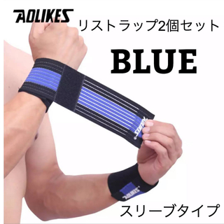 新品　AOLIKES  リストラップ　2個セット　筋トレ　スリーブタイプ　青(トレーニング用品)