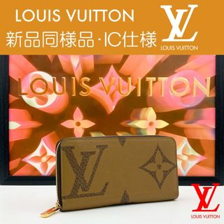 ルイヴィトン(LOUIS VUITTON)の【最高峰品】ルイヴィトン モノグラム・ジャイアント リバース ジッピー IC搭載(財布)