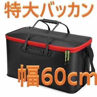 特大 EVA 折りたたみ バッカン 60 バケツ 活かし 窓なし フィッシング(その他)