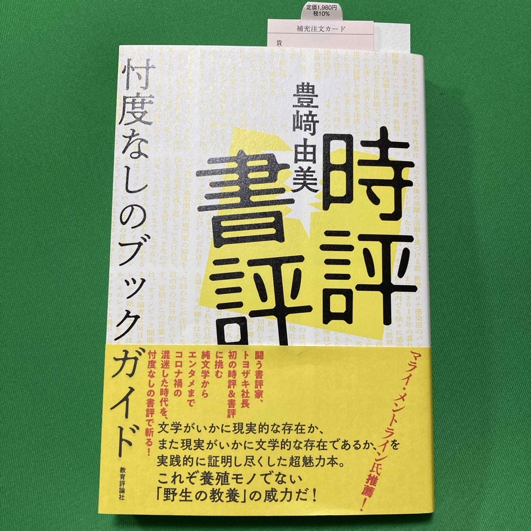 時評書評　豊﨑由美　 エンタメ/ホビーの本(その他)の商品写真