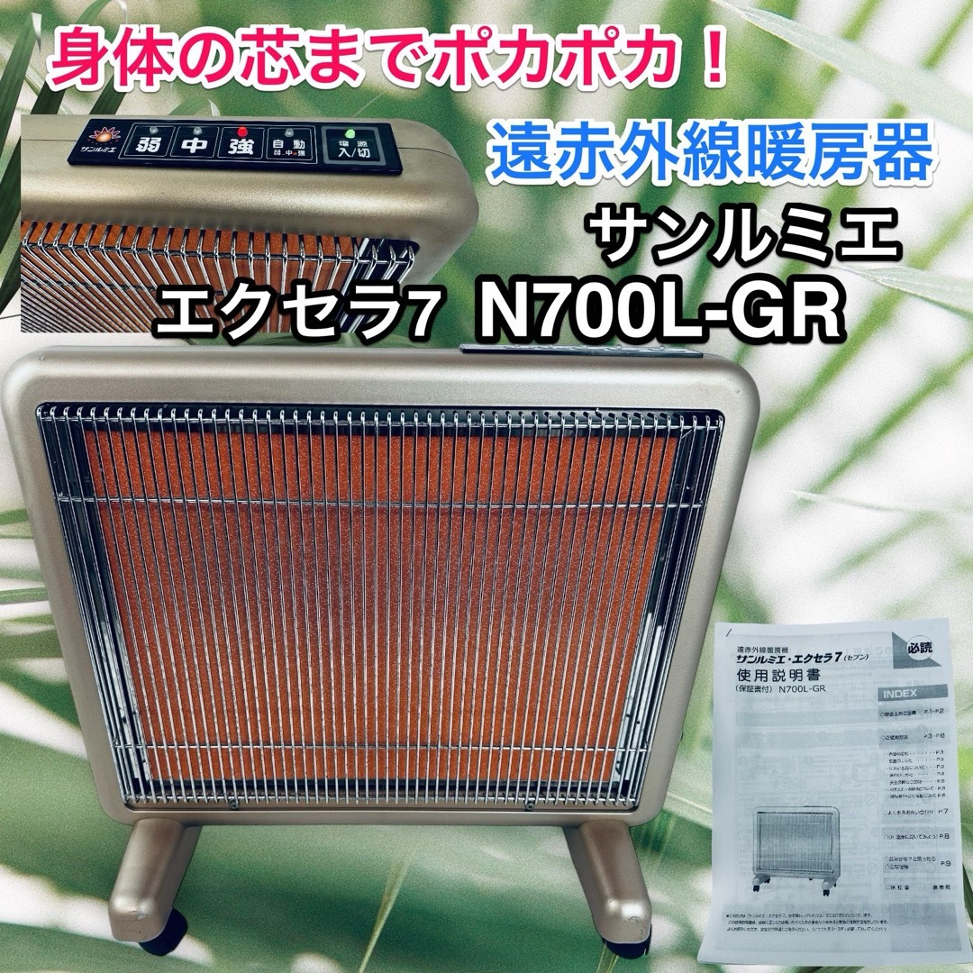 【ほぼ新品】　サンルミエ エクセラ7　遠赤外線暖房器 N700L-GR　最上位機