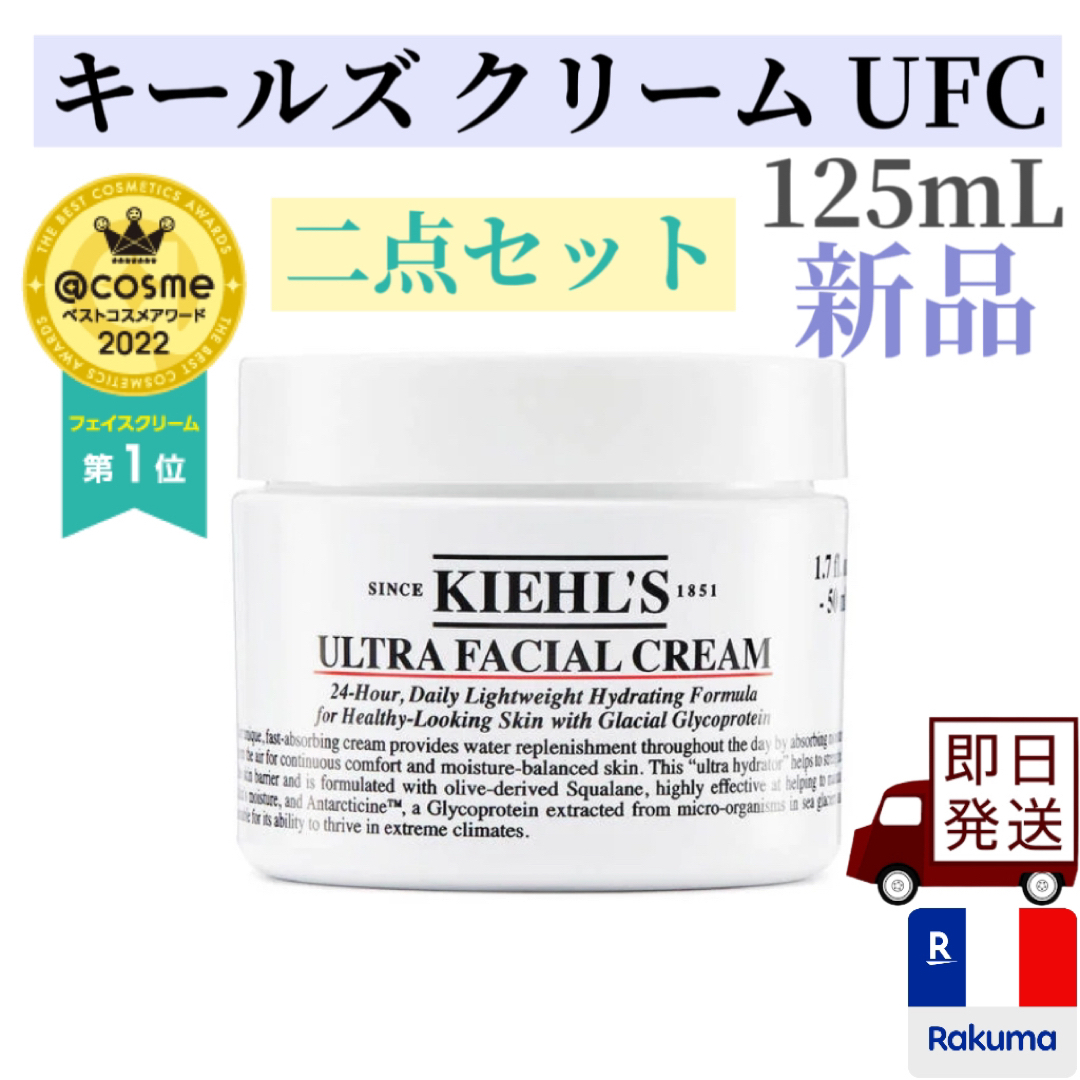 Kiehlキールズ クリーム UFC ウルトラフェイシャルクリーム 125ml 二点セット