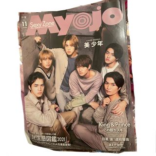 シュウエイシャ(集英社)のMyojo (ミョウジョウ) 2021年 11月号 [雑誌](アート/エンタメ/ホビー)