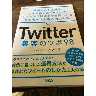 Ｔｗｉｔｔｅｒ集客のツボ９８(コンピュータ/IT)