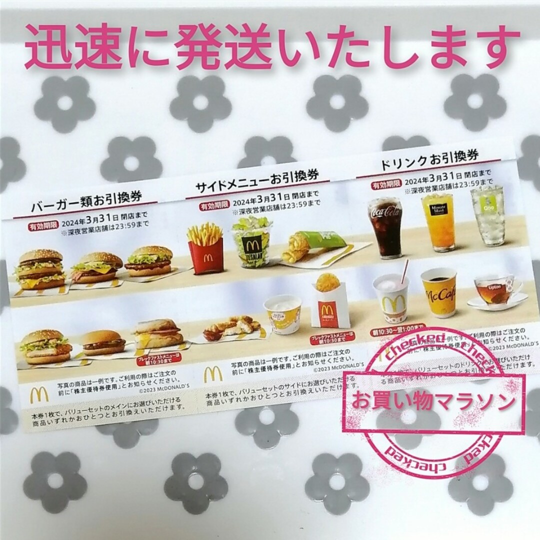 マクドナルド(マクドナルド)のマクドナルド 株主優待  楽天 お買い物マラソン 買い回りスリーブ付 エンタメ/ホビーのコレクション(ノベルティグッズ)の商品写真