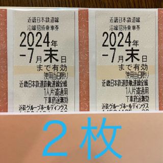 【2024年7月末期限】近鉄 株主優待乗車券 2枚(鉄道乗車券)