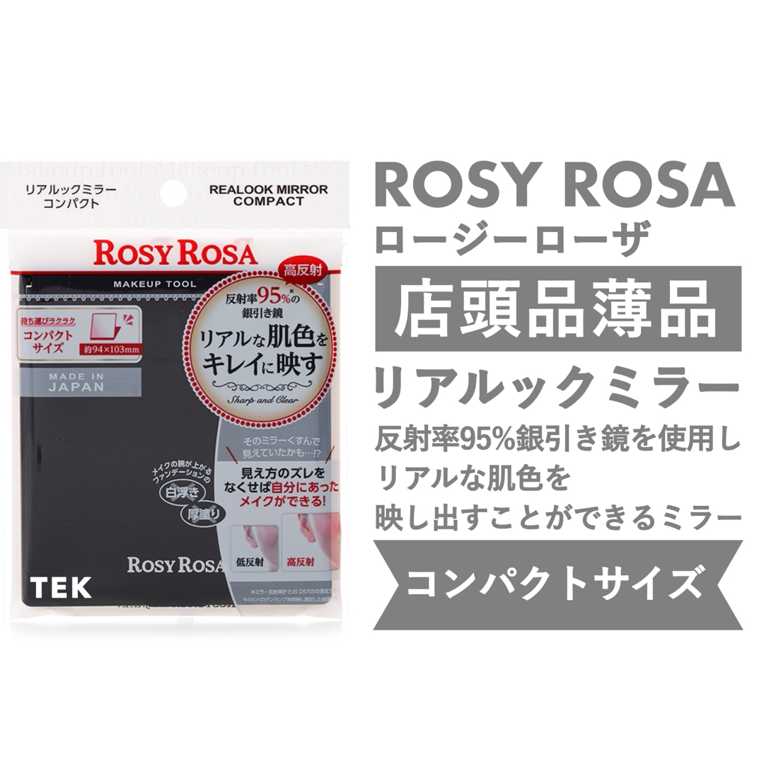 匿名配送 新品 ROSY ROSA ロージーローザ リアルックミラー