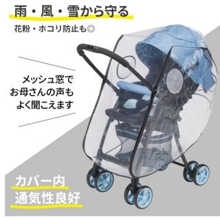 フロントオープンレインカバー(ベビーカー用レインカバー)