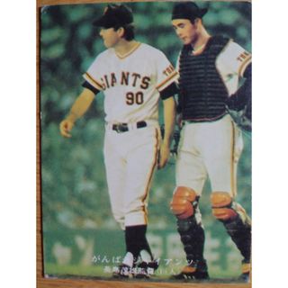 美品 がんばれ読売ジャイアンツ!!長嶋茂雄監督 カルビープロ野球カード 3枚(スポーツ選手)