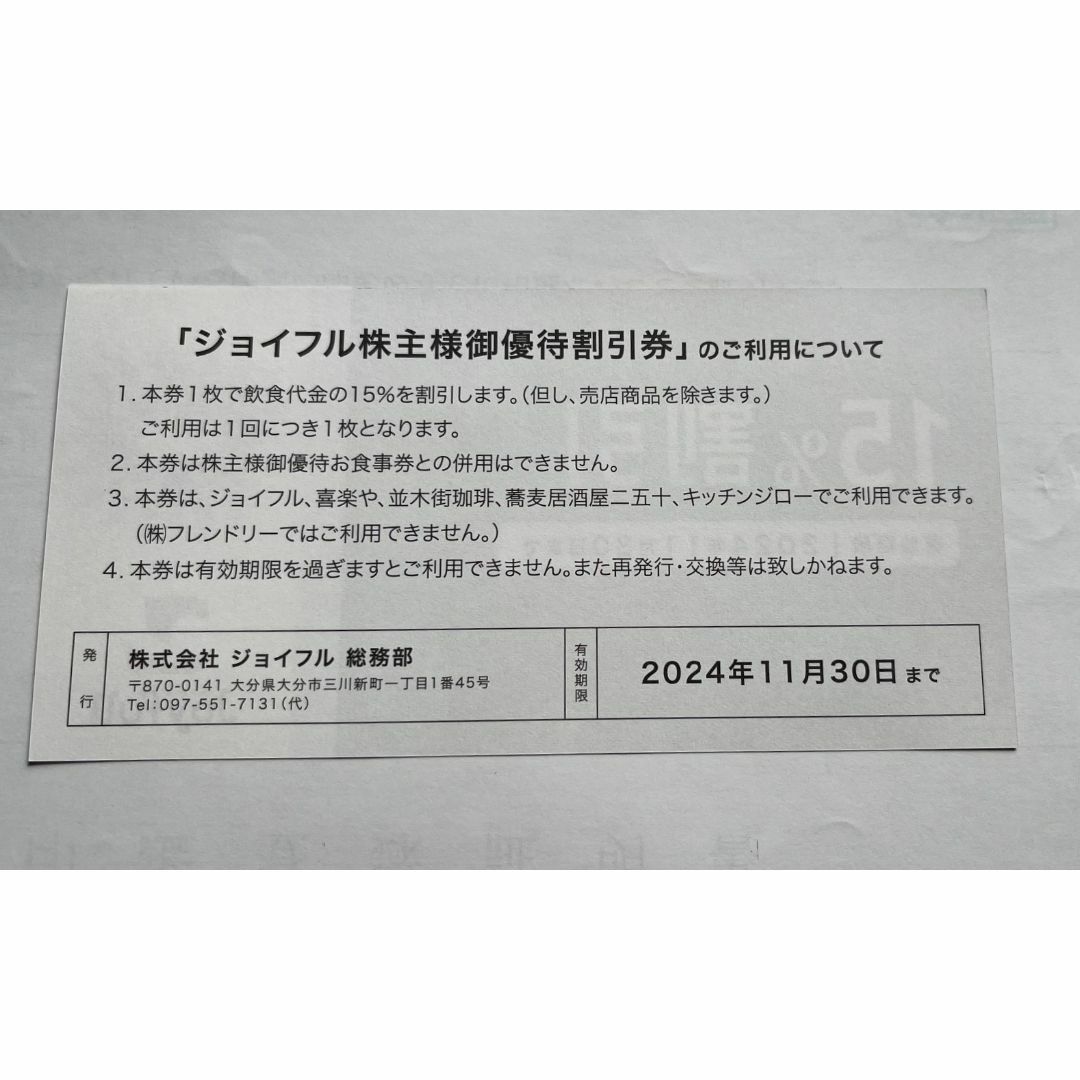 最新1枚ジョイフル株主優待券＋おまけ ファミレス エンタメ/ホビーの雑誌(ニュース/総合)の商品写真