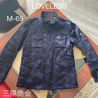 ラブレス(LOVELESS)のLOVELESS ラブレス 三陽商会 M65 フィールドジャケット L (ミリタリージャケット)