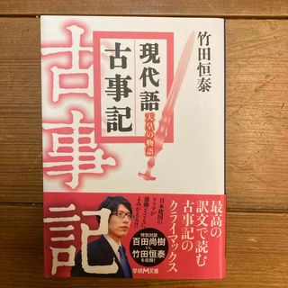 現代語古事記　天皇の物語(文学/小説)