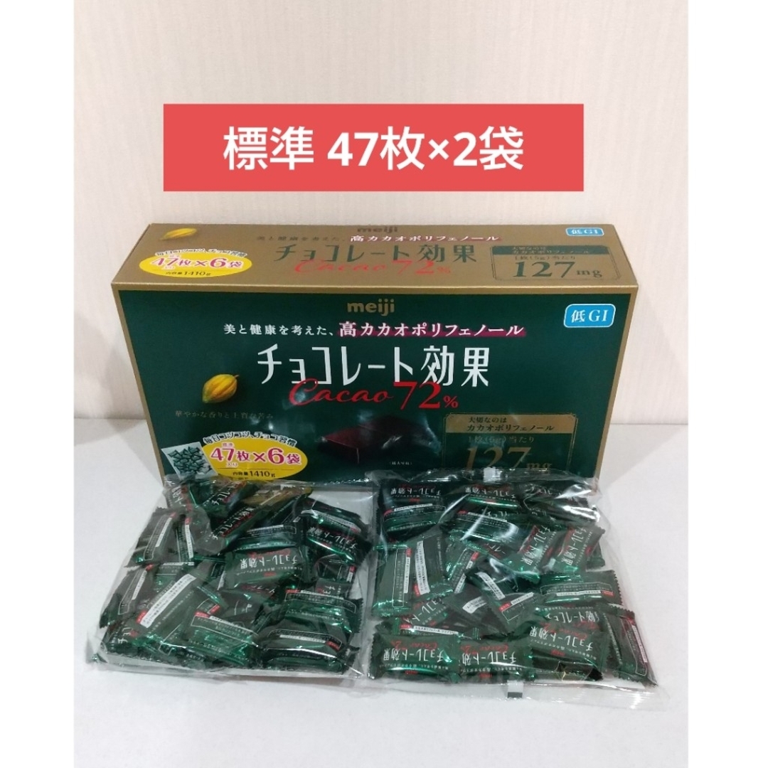 明治(メイジ)の明治  チョコレート効果  カカオ 72%  標準47枚×2袋  約94枚 食品/飲料/酒の食品(菓子/デザート)の商品写真