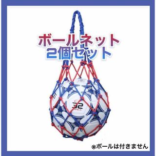 2個セット★ボールネット 赤青 サッカー バスケ  ナイロン  ハンドボール(ボール)