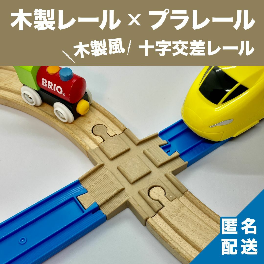 ブリオ　BRIO　プラレール　十字交差　交差連結　交差変換　レール（木質繊維） キッズ/ベビー/マタニティのおもちゃ(電車のおもちゃ/車)の商品写真