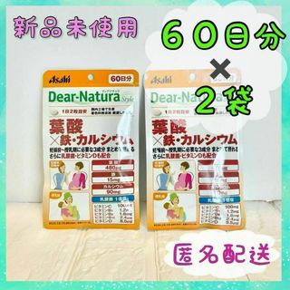 アサヒ(アサヒ)の【新品未使用】ディアナチュラ 葉酸×鉄・カルシウム 60日分120粒✖️２袋(その他)