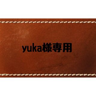 yuka様専用ページ(チャーム)