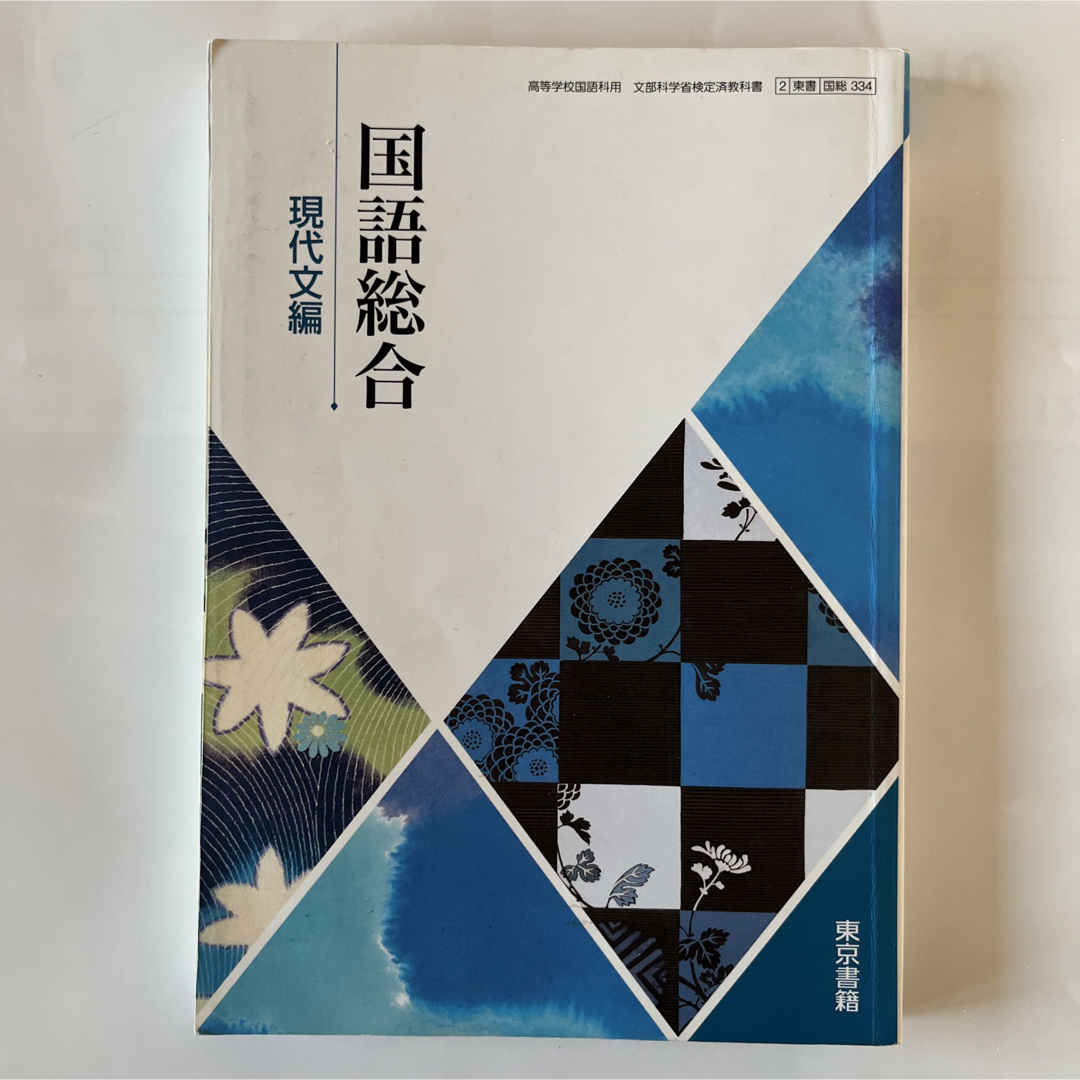 国語総合 現代文編 [平成29年度改訂] 文部科学省検定済教科書 [国総334] エンタメ/ホビーの本(語学/参考書)の商品写真