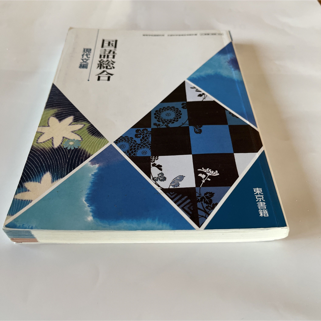 国語総合 現代文編 [平成29年度改訂] 文部科学省検定済教科書 [国総334] エンタメ/ホビーの本(語学/参考書)の商品写真