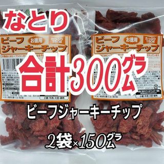 ナトリ(なとり)のなとり　ビーフジャーキーチップ×2袋　おつまみ、おやつ、お茶うけに　2C-7(肉)