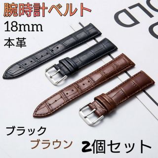 2個セット　腕時計ベルト　ブラック　ブラウン　18mm バンド　本革　レザー(レザーベルト)