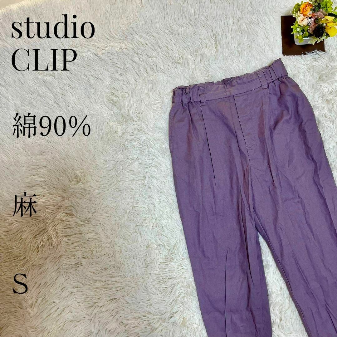 STUDIO CLIP(スタディオクリップ)の【大人気◎】studio CLIP サラサラ快適テーパードパンツ S パープル レディースのパンツ(カジュアルパンツ)の商品写真