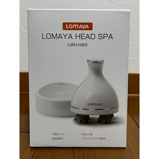 LOMAYA　ヘッドスパ　LMH-H20頭皮マッサージャー　頭皮エステ(マッサージ機)