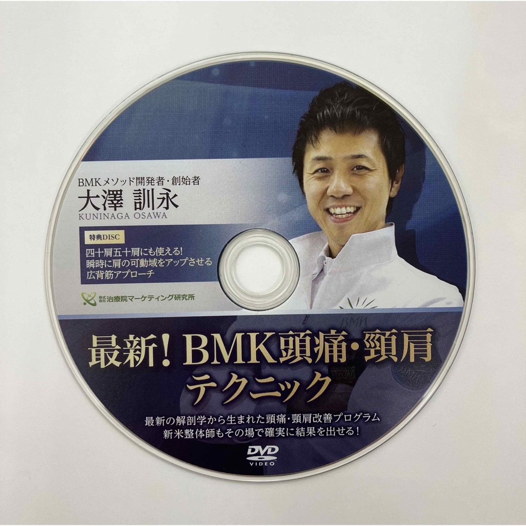 【最終価格】最新！BMK 頭痛 頸肩テクニック 大澤訓永　特典DVD付き腰痛