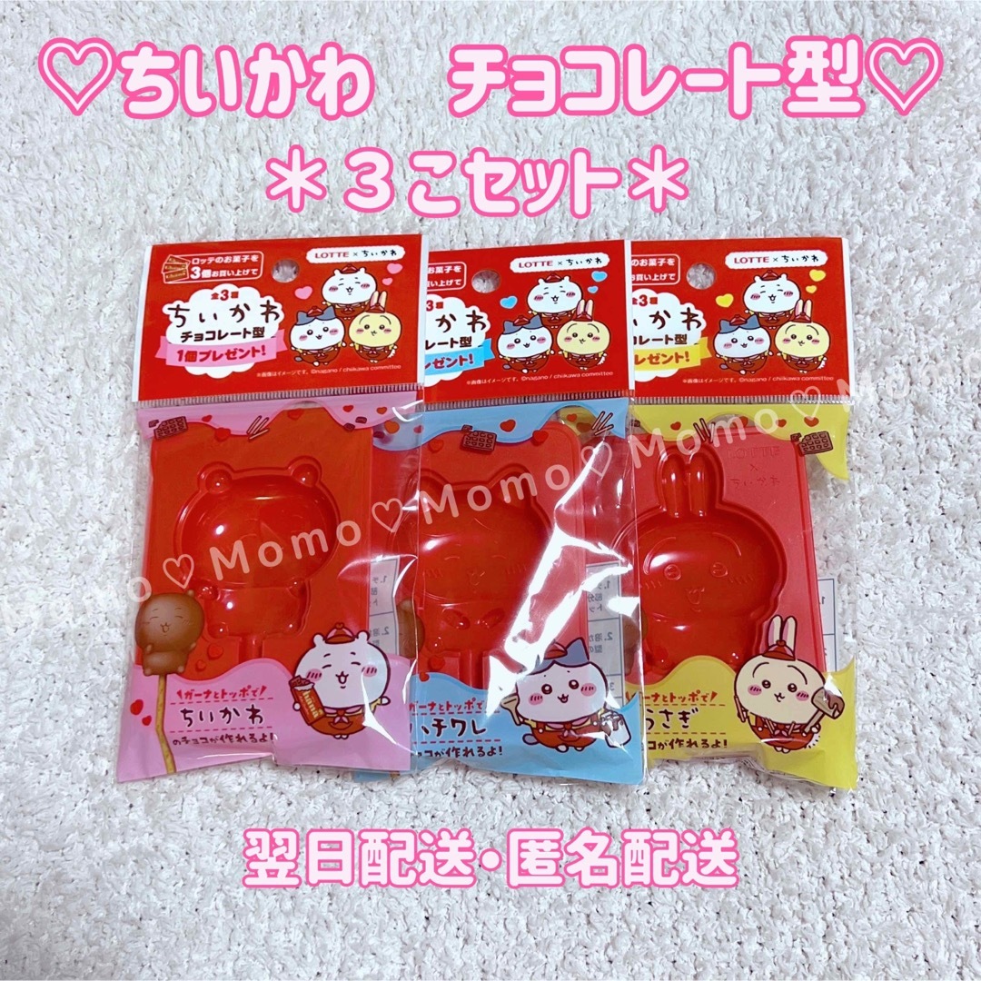 LOTTE × ちいかわ♡チョコレート型♡3種セット | フリマアプリ ラクマ