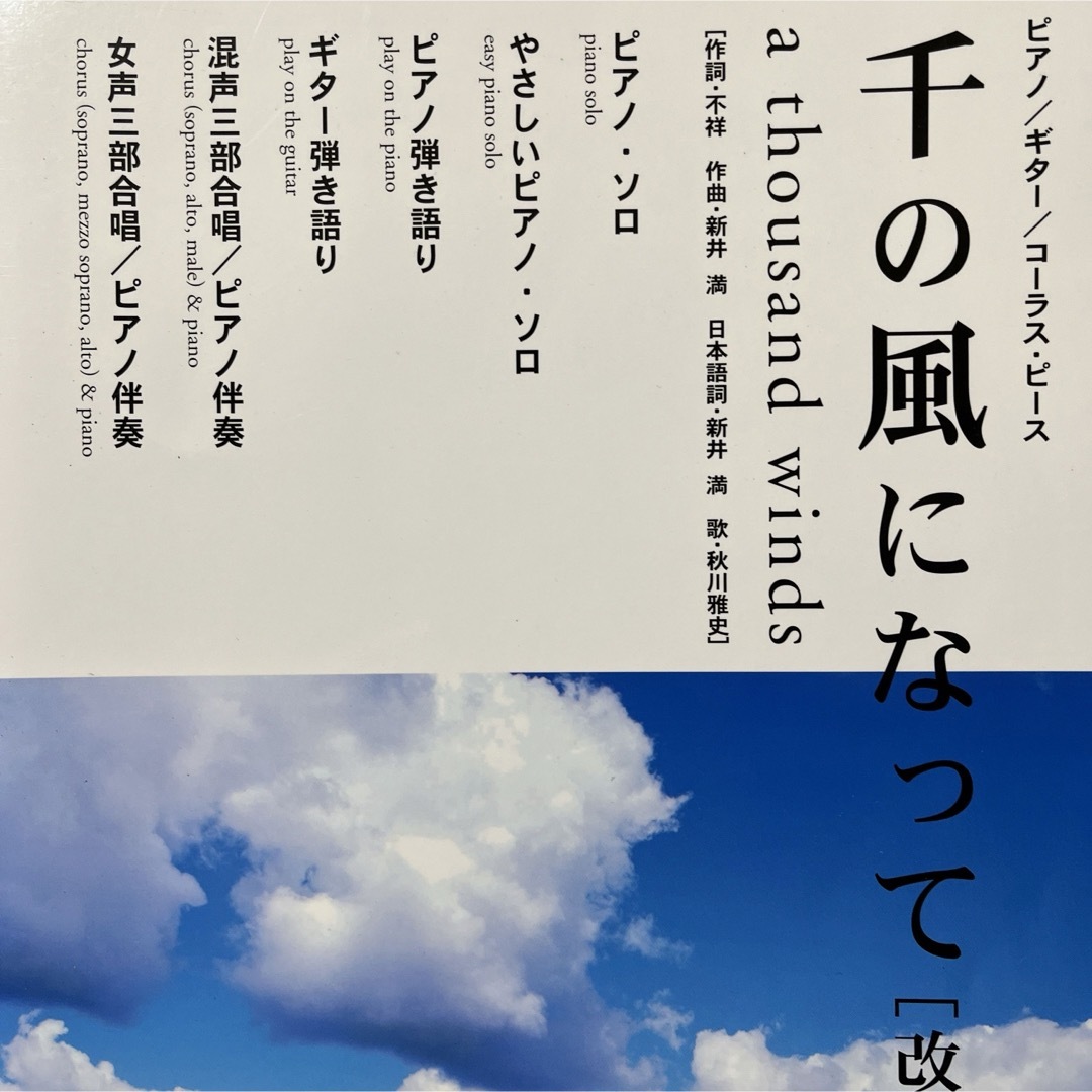 千の風になって エンタメ/ホビーの本(楽譜)の商品写真