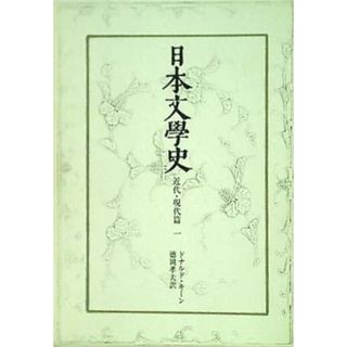 日本文学史  近代・現代篇 1(その他)