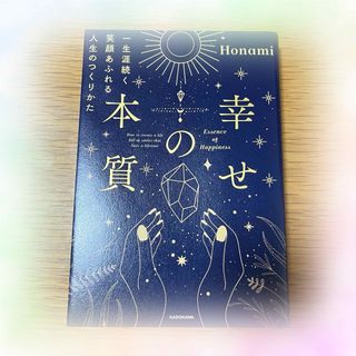 幸せの本質　一生涯続く笑顔あふれる人生のつくりかた(住まい/暮らし/子育て)