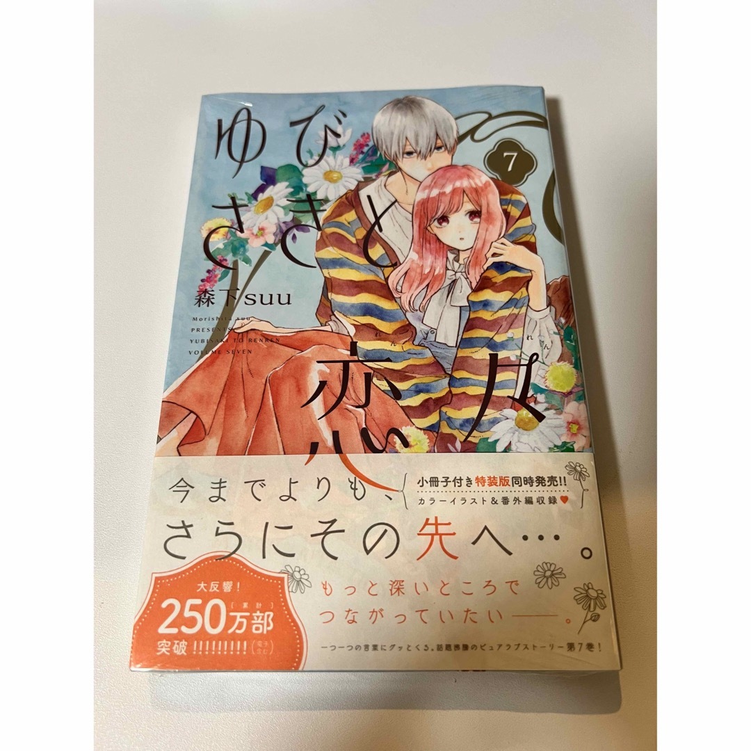 講談社(コウダンシャ)のゆびさきと恋々　7巻 エンタメ/ホビーの漫画(少女漫画)の商品写真