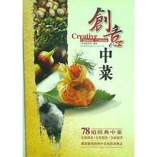 創意中菜 Creative Chinese Cuisine(洋書)