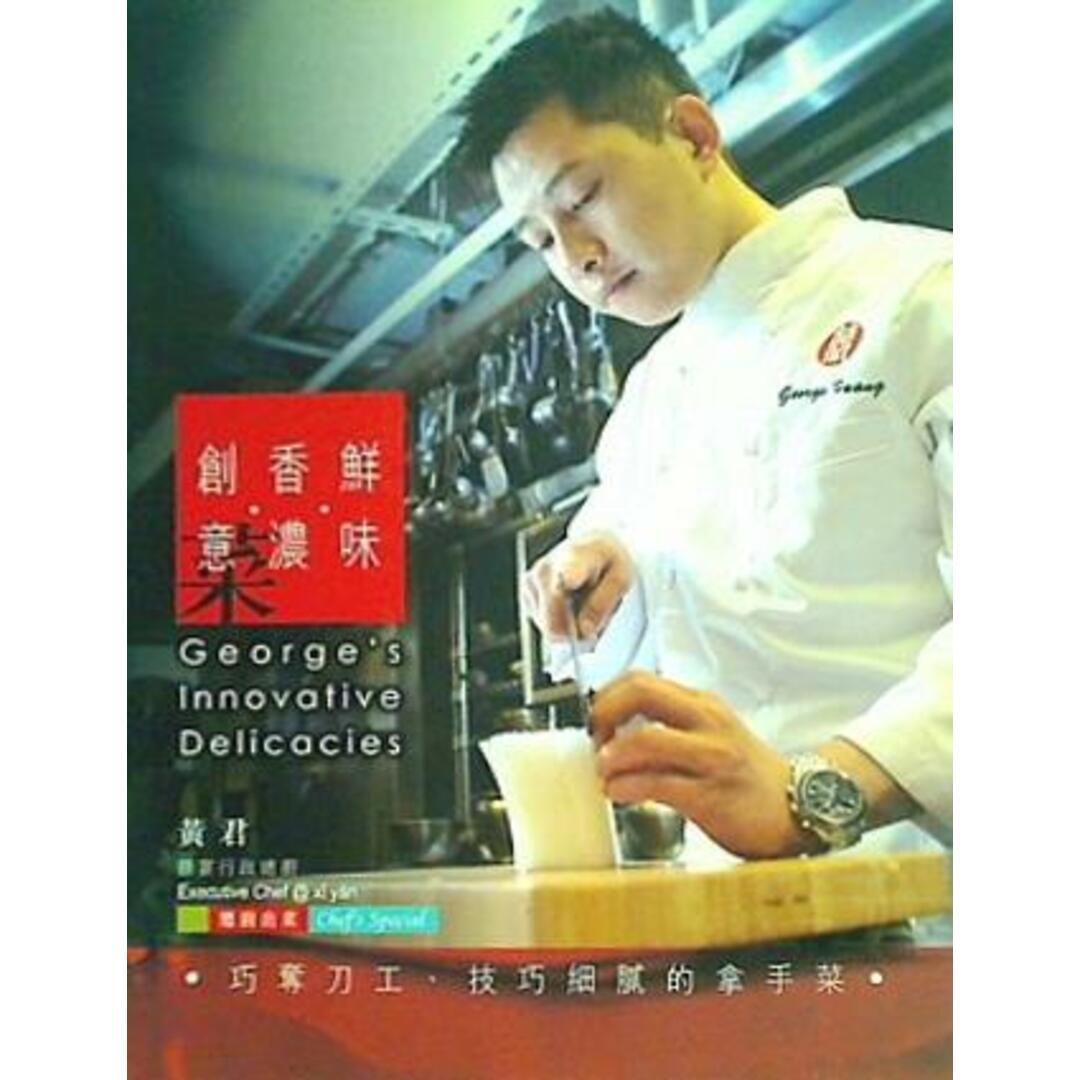 鮮味・香濃・創意菜 George's Innovative Delicacies エンタメ/ホビーの本(洋書)の商品写真