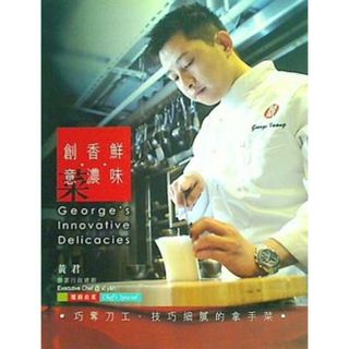 鮮味・香濃・創意菜 George's Innovative Delicacies(洋書)