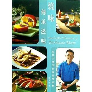 Authentic Flavours of Barbecue Meat  English and Chinese Edition(洋書)